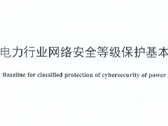 <b>电力行业做等保要注意些什么？</b>