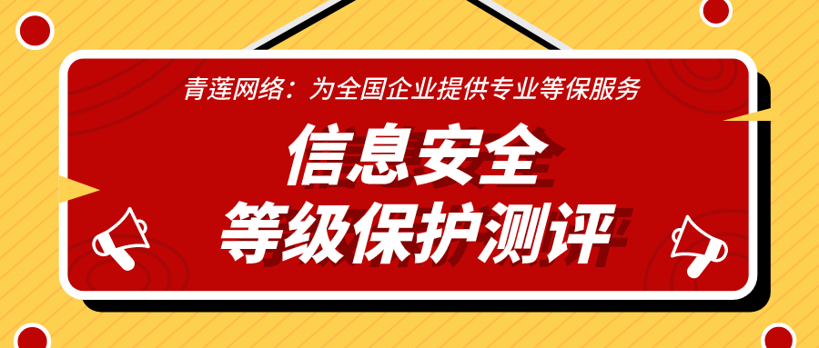 信息安全等级保护测评之准备活动流程