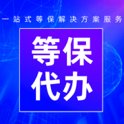 等保测评网等级保护一站式服务，助力企业快速