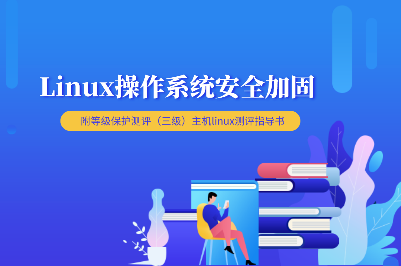 Linux操作系统如何高分通过等级测评？