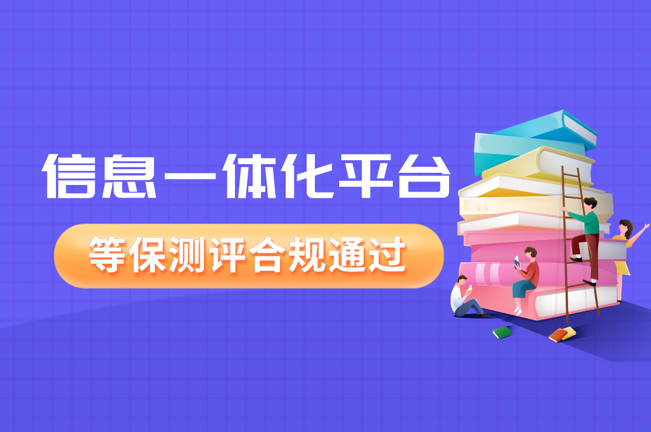 信息一体化平台如何合规通过等保测评？