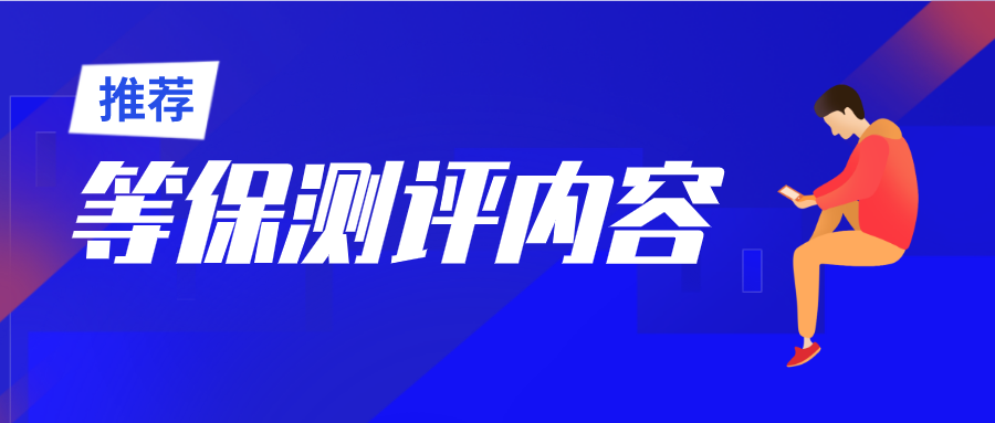 等保测评内容要点有哪些值得关注？