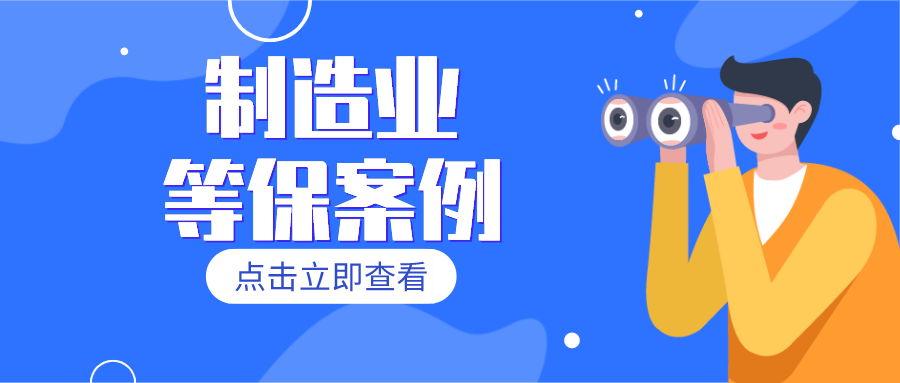 等保测评网：制造业等保案例分享