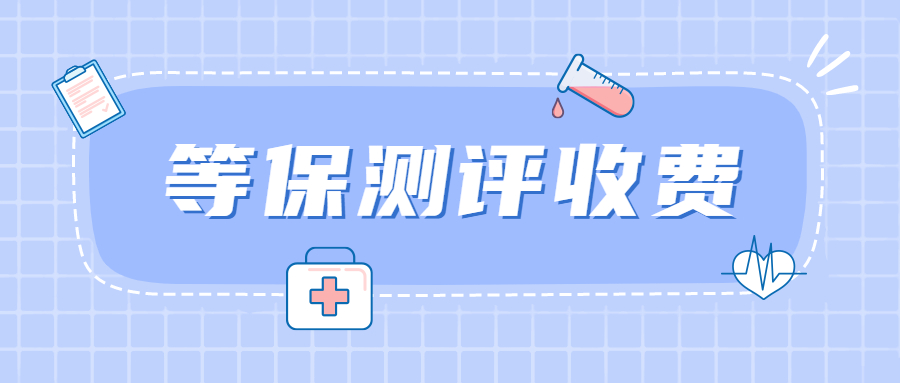 广东等保测评收费基数是多少？
